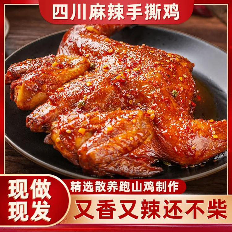 麻辣手撕鸡烤鸡四川特产烧鸡卤味熟食整只五香鸡肉零食下酒菜小吃