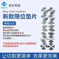 南京零度 限位片全套 限位垫片