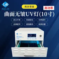 南京零度 第三代新款 高功率版固化灯 直曲面屏 固化OCA胶贴合