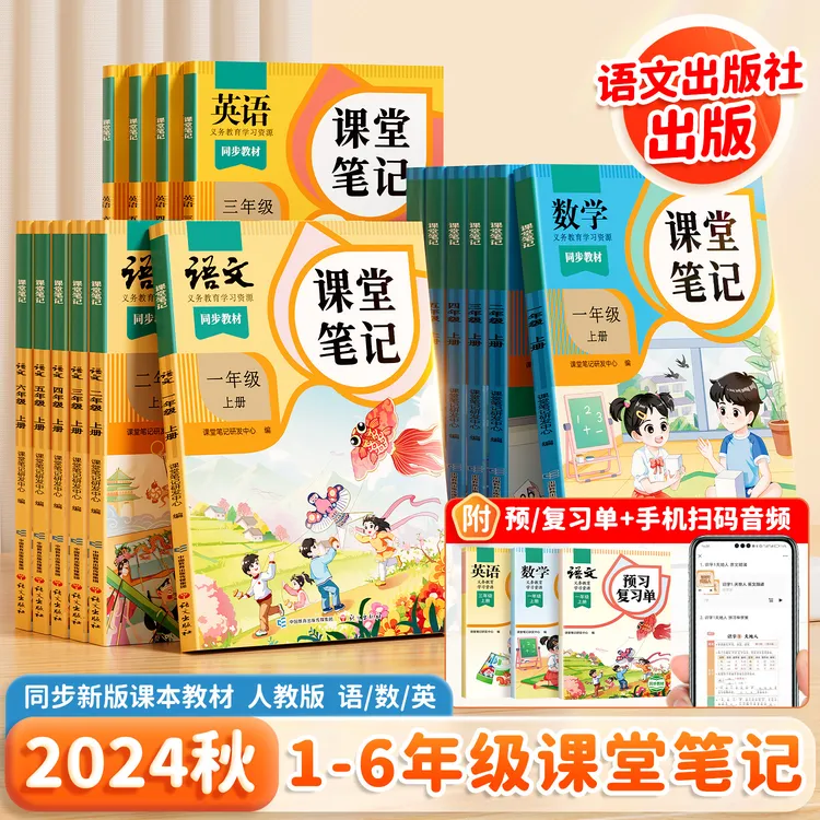 斗半匠2024新课堂笔记1-6年级上册语文数学英语人教版讲解预习书