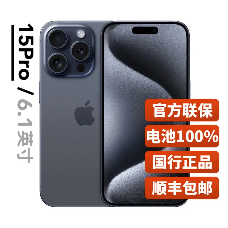 准新品 Apple/苹果 iPhone 15 Pro 国行正品 电效100% 全国联保