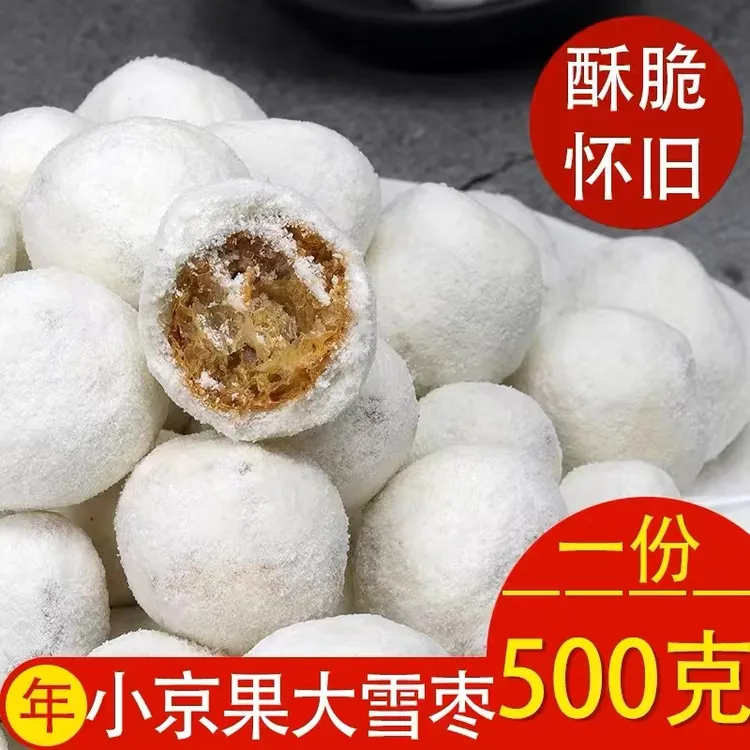 大小雪枣京果白果麻枣湖北湖南特产传统小吃糕点年货怀旧零食500g