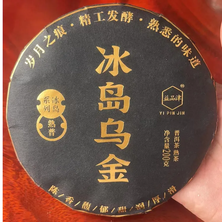 冰岛乌金普洱熟茶(陈/香/馥/郁/甜/润/厚/滑）冰岛2018