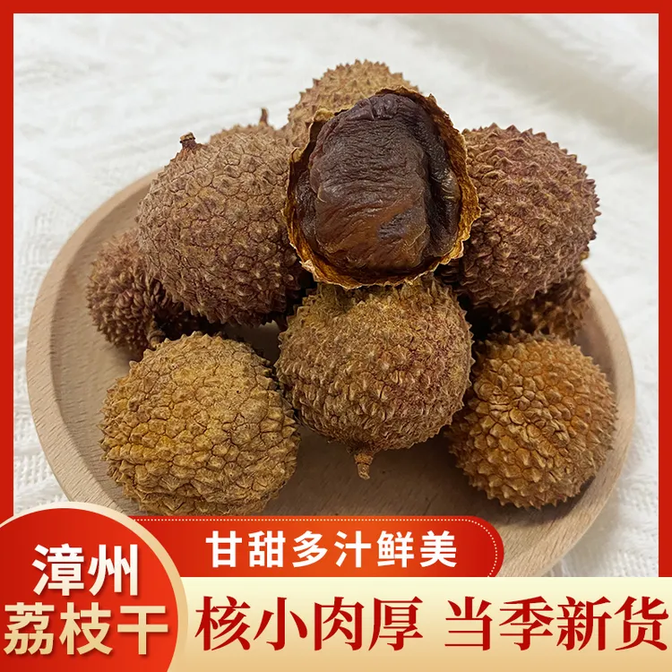 新货桂味荔枝干核小肉厚福建漳州特产软糯鲜甜肉干干荔枝果干