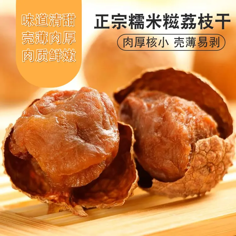 荔枝干糯米糍肉干桂味荔枝干壳薄肉厚泡水煲汤零食