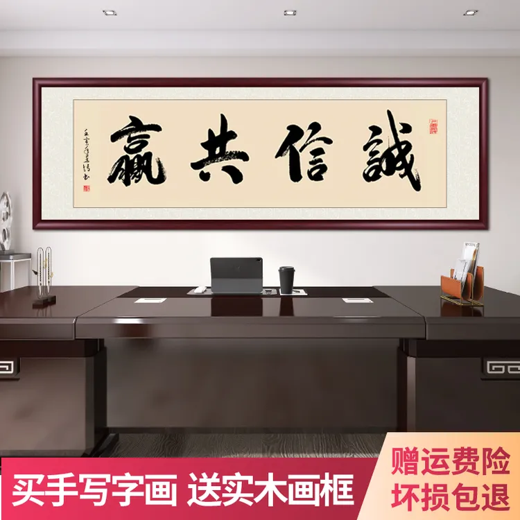 诚信共赢手写字画挂墙带框装裱客厅办公室背景墙挂画书法作品出售