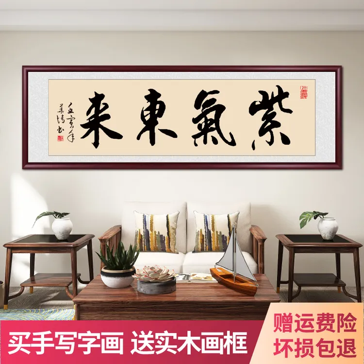 紫气东来手写书法字画作品出售挂墙带框办公室客厅茶室背景墙挂画