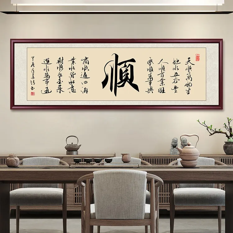 顺字手写迹真字画挂墙带框毛笔客厅餐厅背景挂画书画书法作品出售