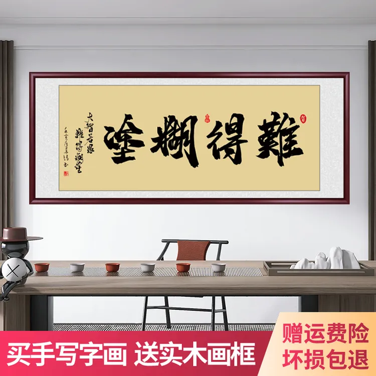 难得糊涂字画挂画带框定制手写办公室客厅背景墙书法作品出售