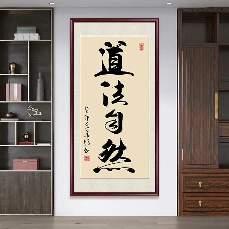 道法自然办公室字画挂墙玄关装饰画手写书法作品出售茶室背景挂画
