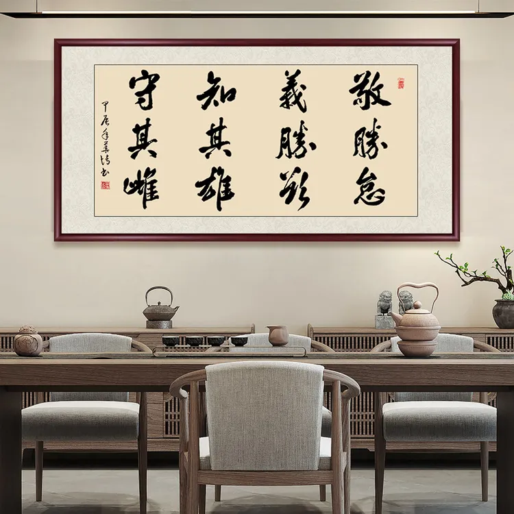 敬胜怠义胜欲字画挂画带框手写书法作品办公室茶室客厅背景墙书画