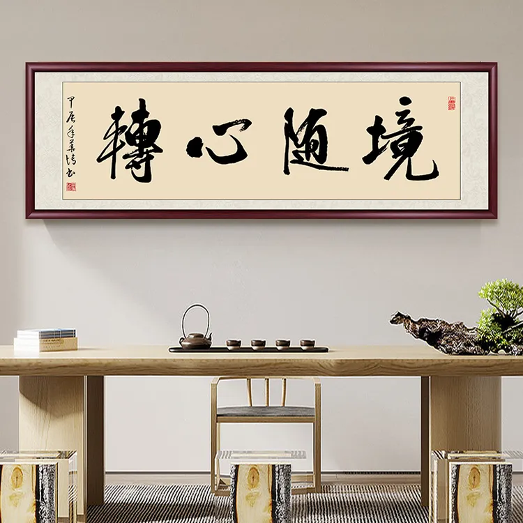 境随心转手写字画挂墙书法作品带框办公室客厅背景墙书画茶室挂画