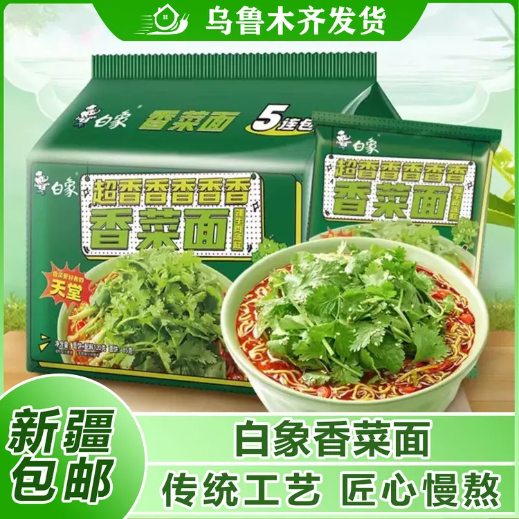 新疆包邮香菜面泡面方便面速食品免煮蔬菜面超香菜味袋装夜宵充饥