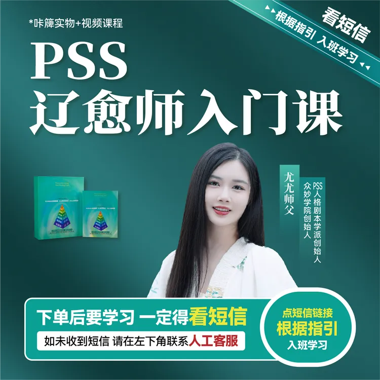 [PSS]尤尤 疗愈师入门课-技能学习课（下单成功看短信）