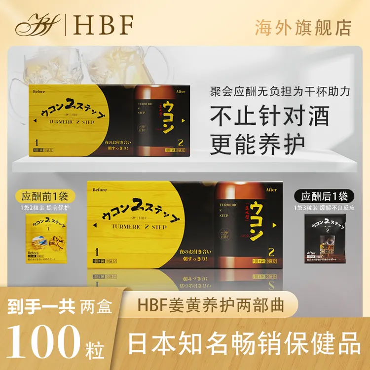 2盒组合/HBF姜黄养护两部曲/消除酒后烦恼