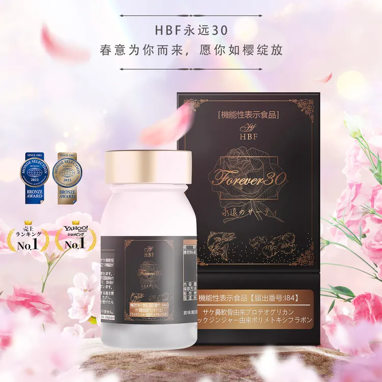 HBF永远30冻龄丸 增强保养 女性 日本 进口 营养 口服提取物