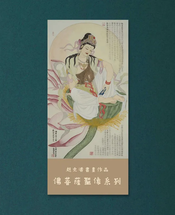 赵文涛敬绘观世音菩萨（21幅）画册