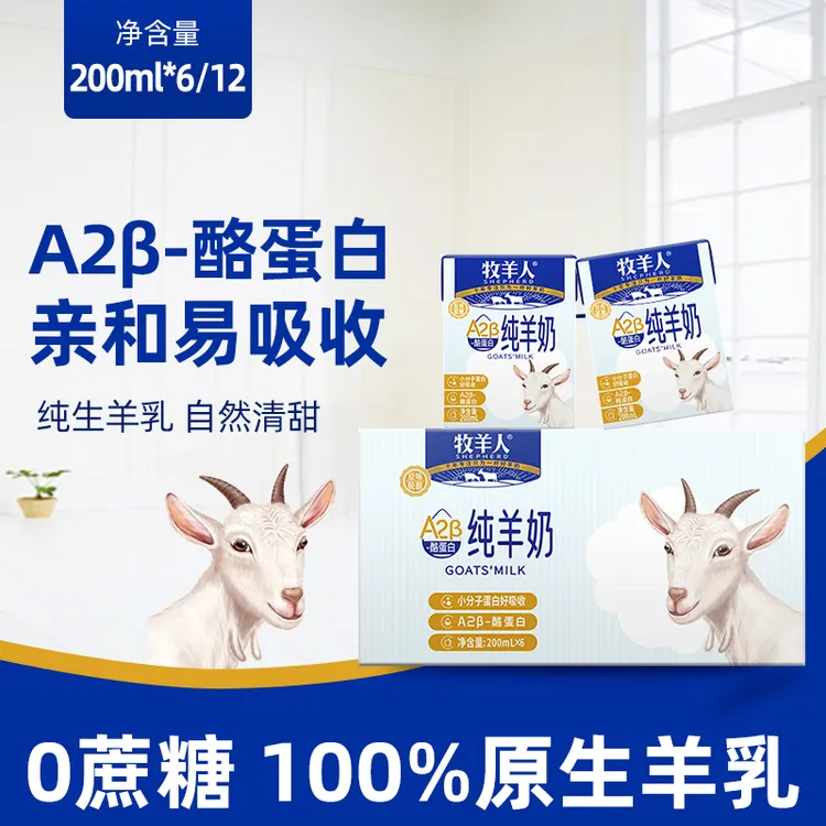 【品牌直售】牧羊人A2β酪蛋白纯羊奶营养 成人儿童羊奶新鲜奶日期