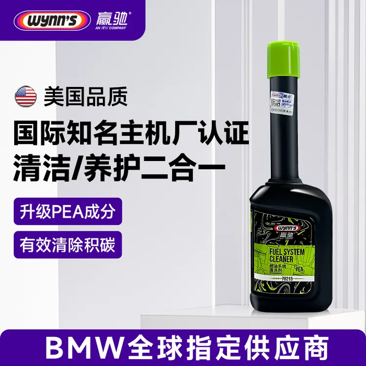 wynn's/赢驰燃油系统【清洁保护剂】PEA/除碳/降油耗/养护清积碳