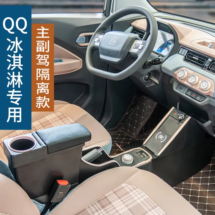 22-24款奇瑞qq冰淇淋扶手箱改装装饰配件内饰冰激凌手扶箱松弛感