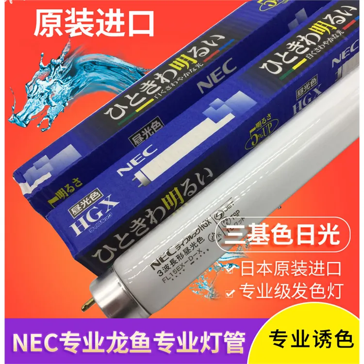 NEC龙鱼红金龙鱼专用诱色灯彩蝶灯架配套日本进口6700k灯管T8
