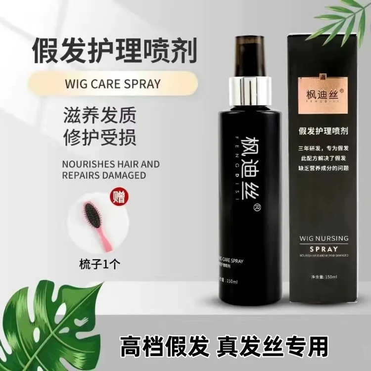 假发护理液真发丝专用防毛躁柔顺剂散发打理假发护理液顺滑防毛躁