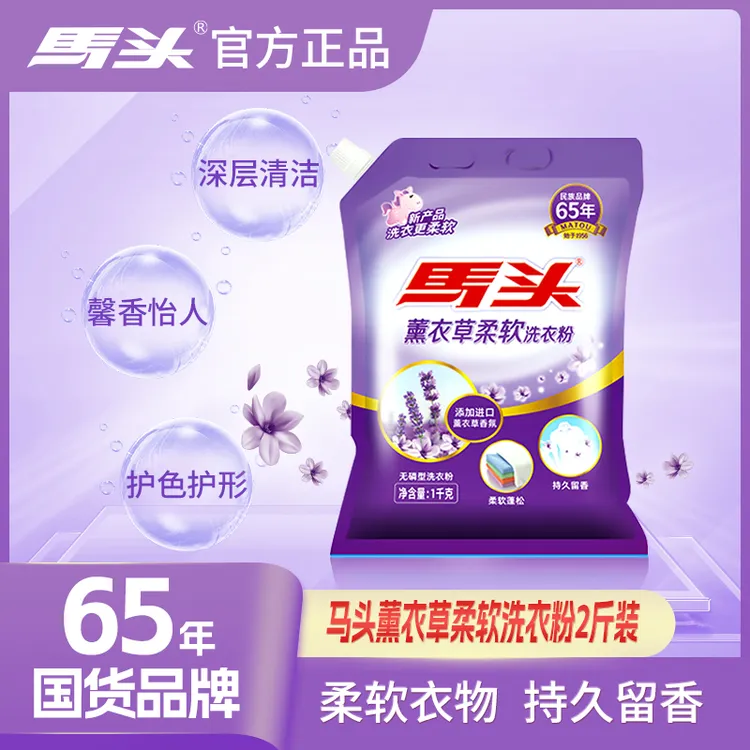 马头洗衣粉薰衣草柔软持久香氛家庭装无磷深层去渍大袋亲肤2斤