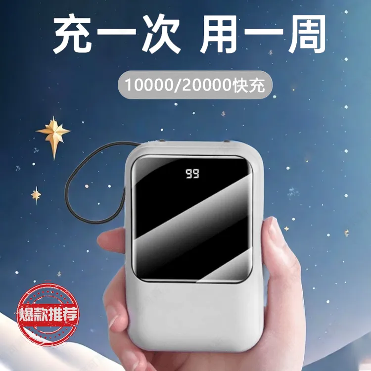 超薄充电宝10000毫安20000大容量快充迷你小巧便携移动电源自带线