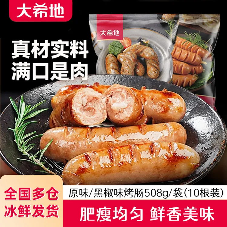 大希地原味/黑胡椒味烤肠508g*4袋 热狗火山石烤肠空气炸锅食材