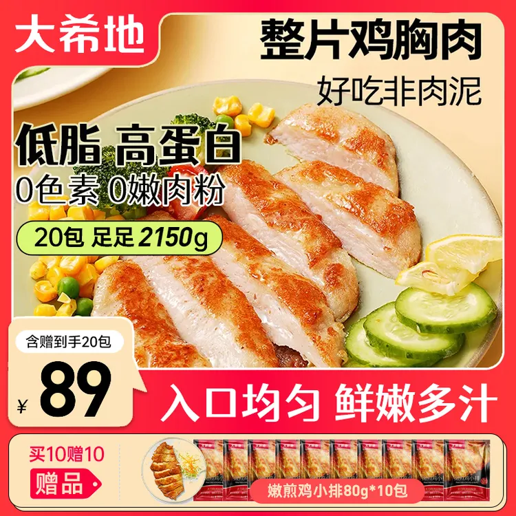 【到手20片】大希地忘不了大鸡排135g*10+嫩煎鸡小排80g*10低脂轻食
