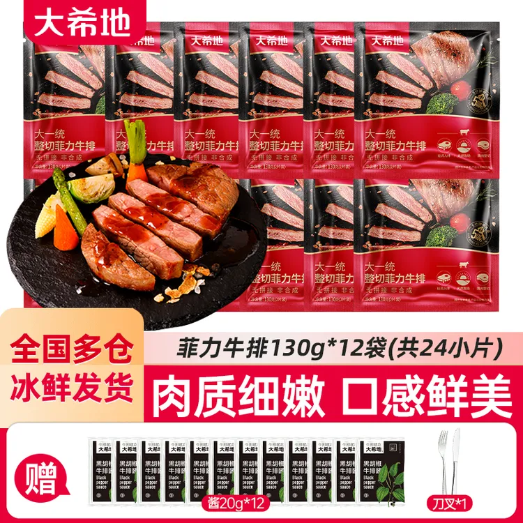 大希地大一统整切菲力牛排130g(2片)*12包赠黑胡椒酱20g*12+刀叉