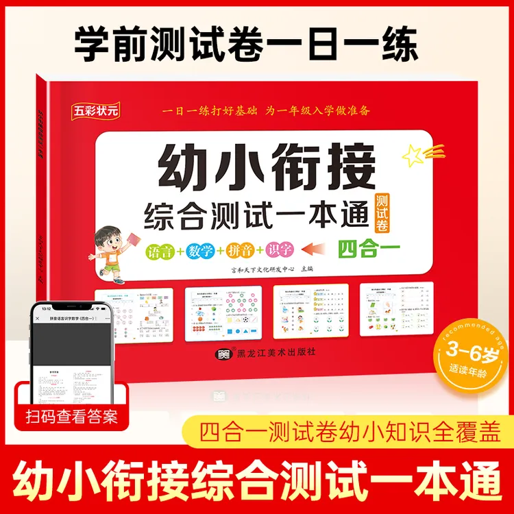 幼小衔接一本通测试卷学前班教材全套每日一练语文拼音数学幼儿园
