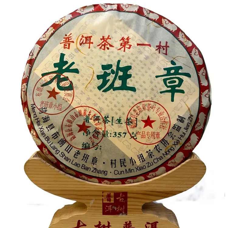 2008年公章老班章，老师监制产品，限量发行16888片，生茶，357g