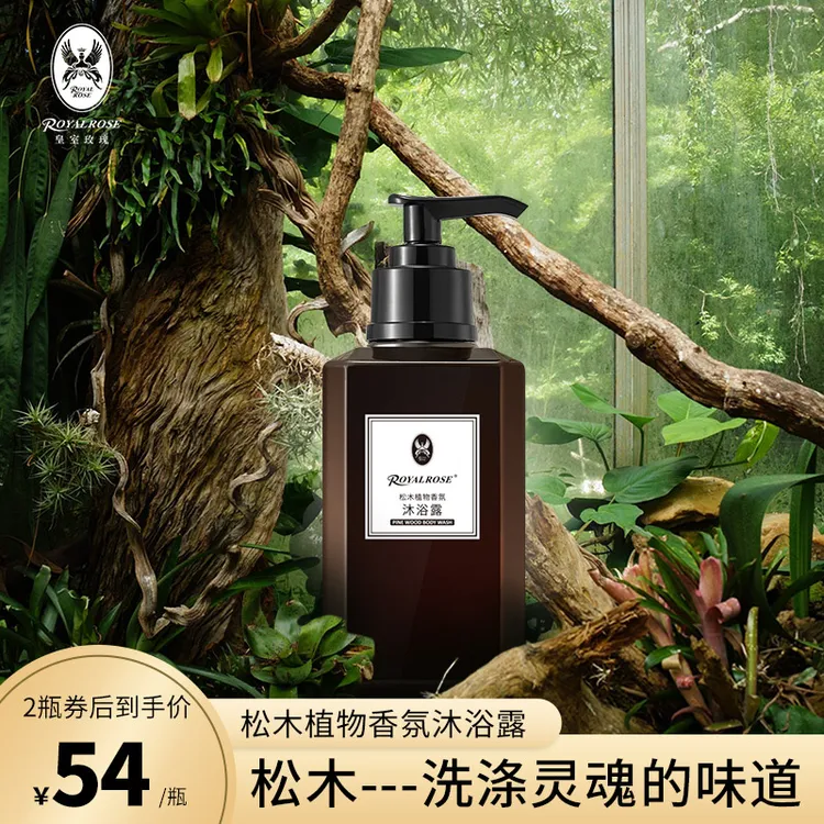 RoyalRose皇室玫瑰松木精油香水沐浴露持久留香保湿滋润沐浴露