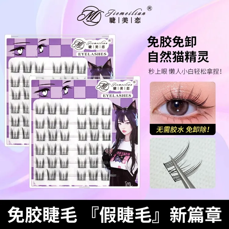 睫美恋免胶自粘猫精灵假睫毛懒人三部曲太阳花仿真自然分段式纤细