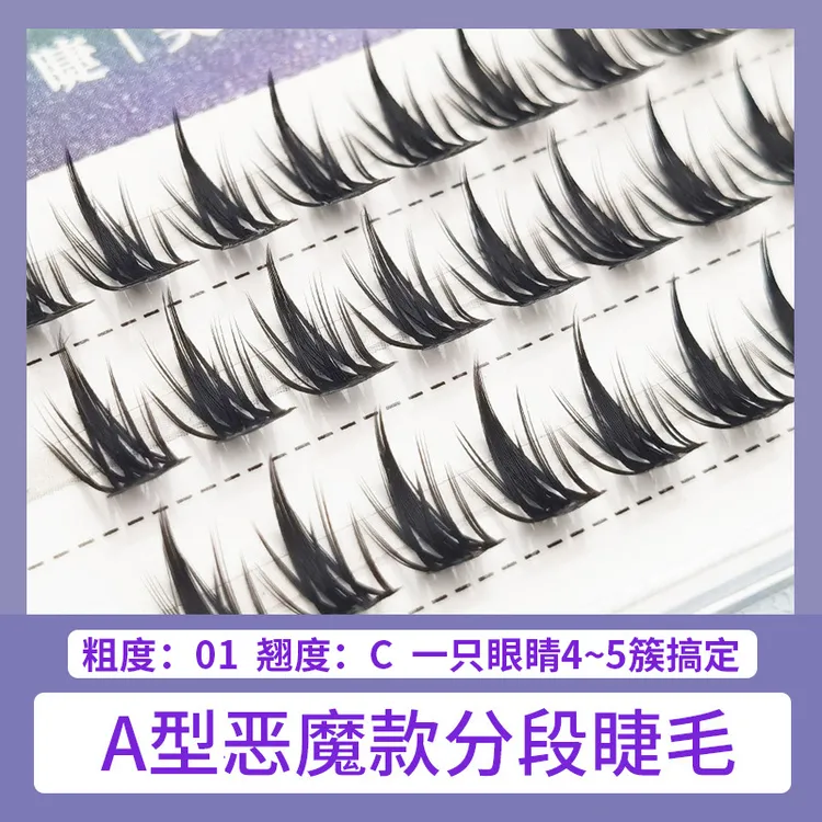 睫美恋 3排欧美浓密鱼尾夹心麦穗egirl小分段式恶魔款假睫毛自然