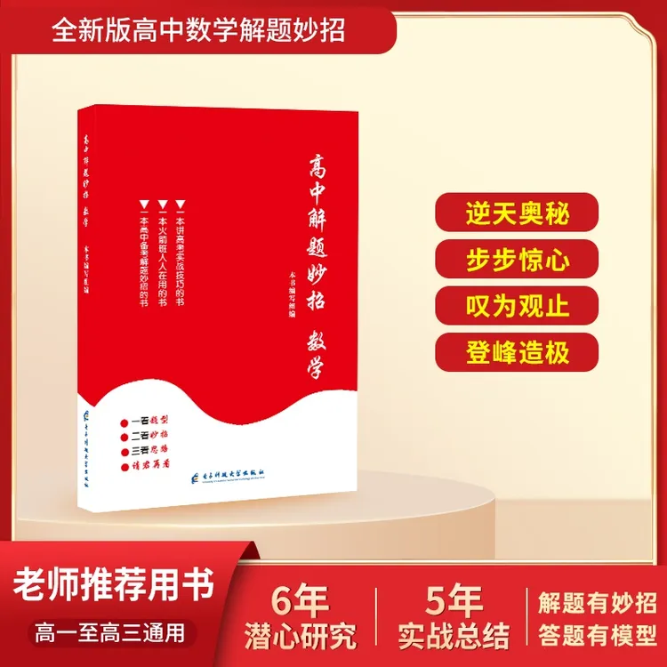 2025高中数学解题妙招 高中通用 解题方法技巧老师推荐用书送讲解