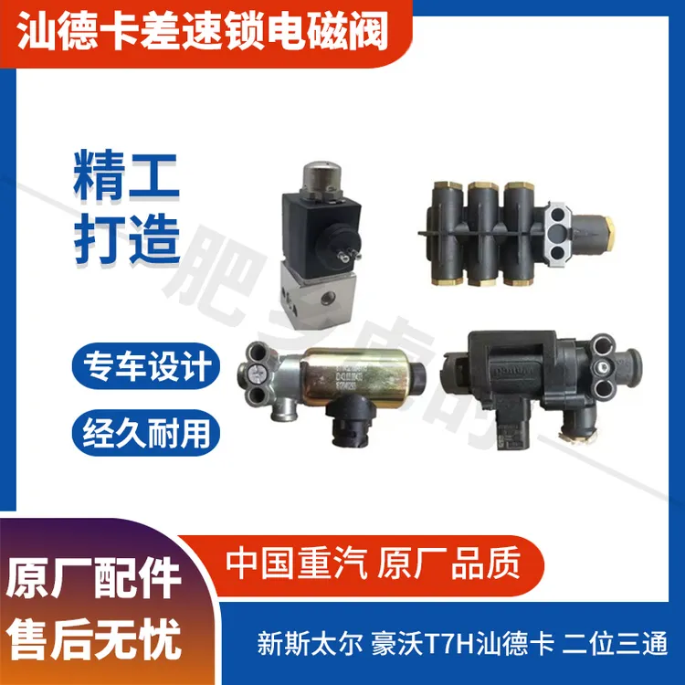 【肥乡虎的】汕德卡实用差速锁电磁阀排气制动电磁阀二位七通阀