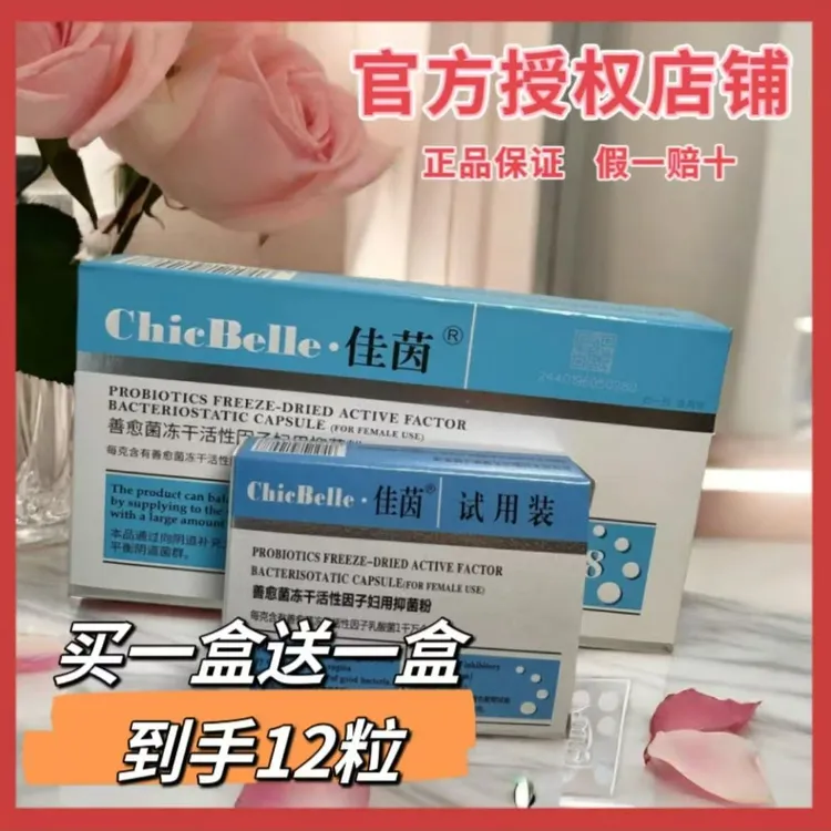 女人的闺蜜菌！正品益生菌 妇科私密处抑菌女性保养 到手12粒