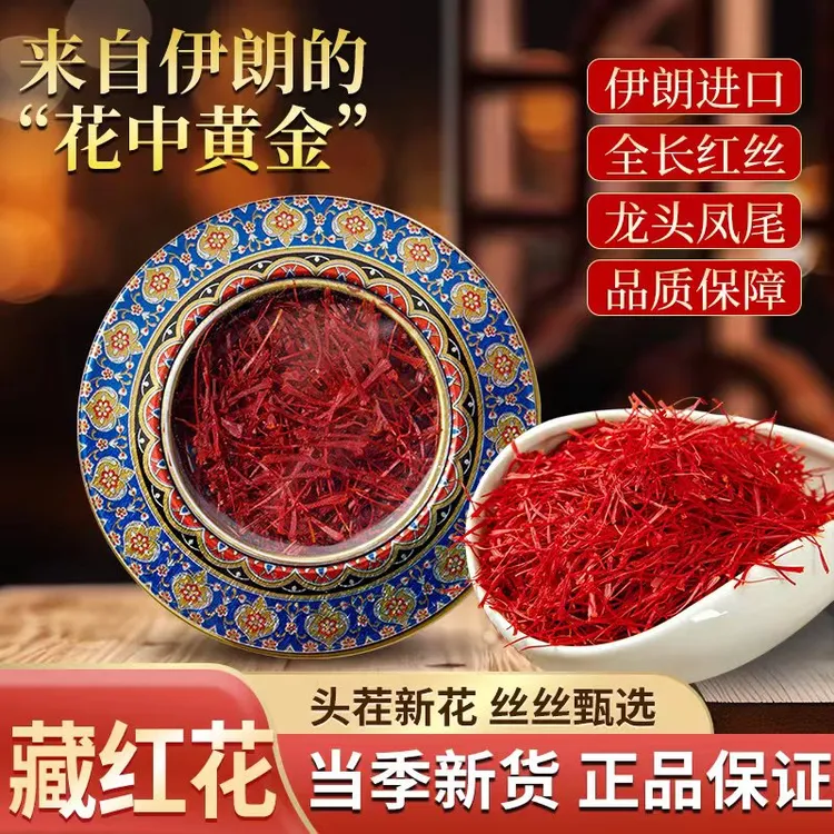 藏红花 正宗原产伊朗藏红花头茬旗舰店正品1克散装称重初级农产品