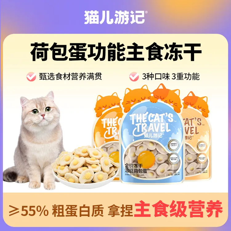 【荷包蛋主食冻干】猫儿游记荷包蛋功能冻干鸡肉蛋黄酥脆营养美味