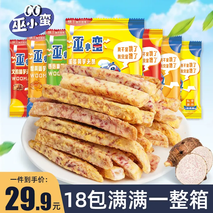 【整箱18包】巫小蛮 荔浦芋头条 比薯条好吃办公室解馋零食多口味