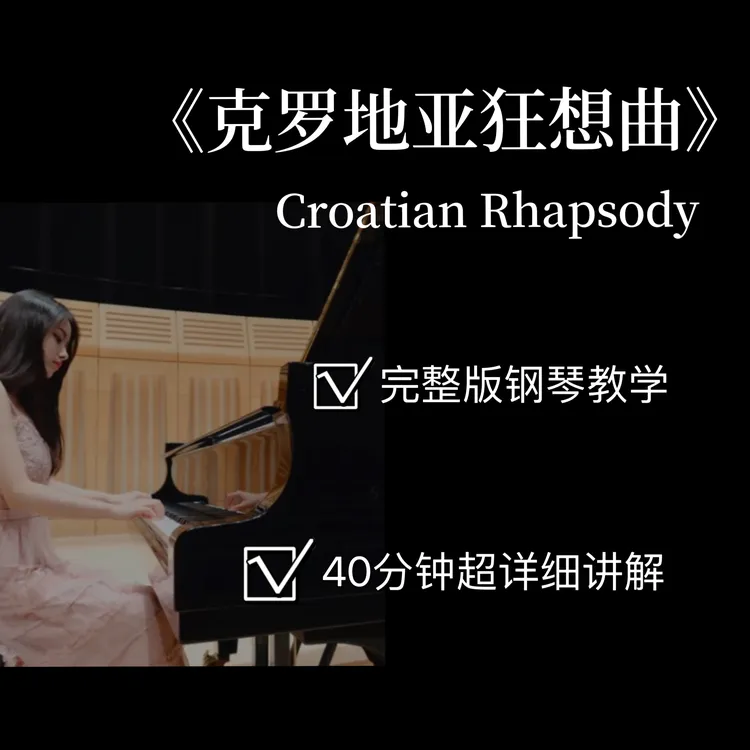 钢琴视频教学课程之【克罗地亚狂想曲】(附电子版曲谱）