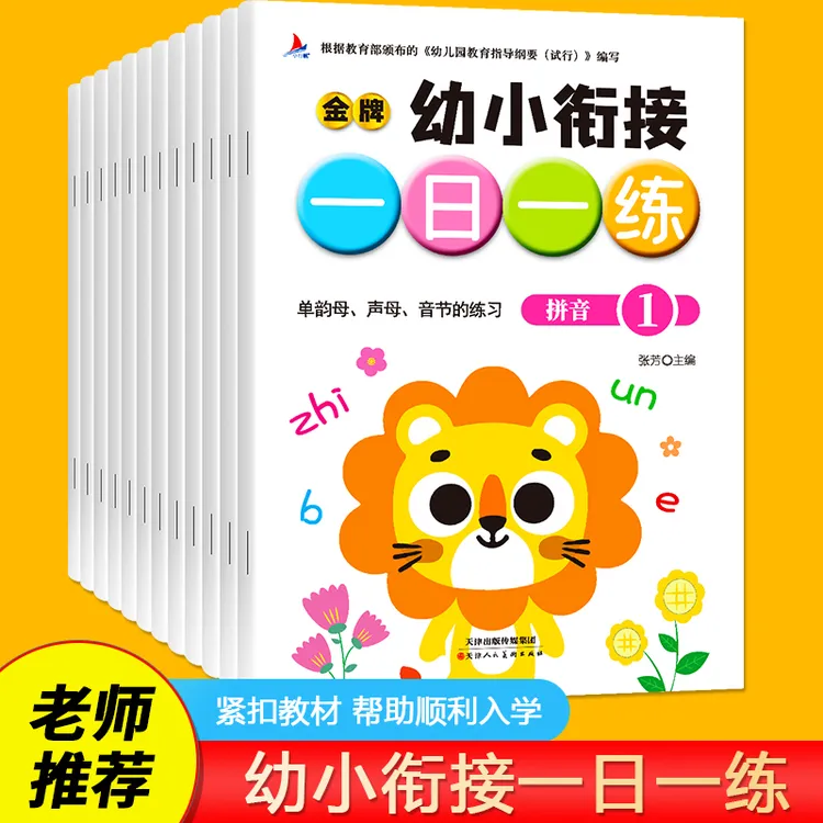 【全套12册】金牌幼小衔接一日一练彩图拼音语文数学练习骑马钉训练
