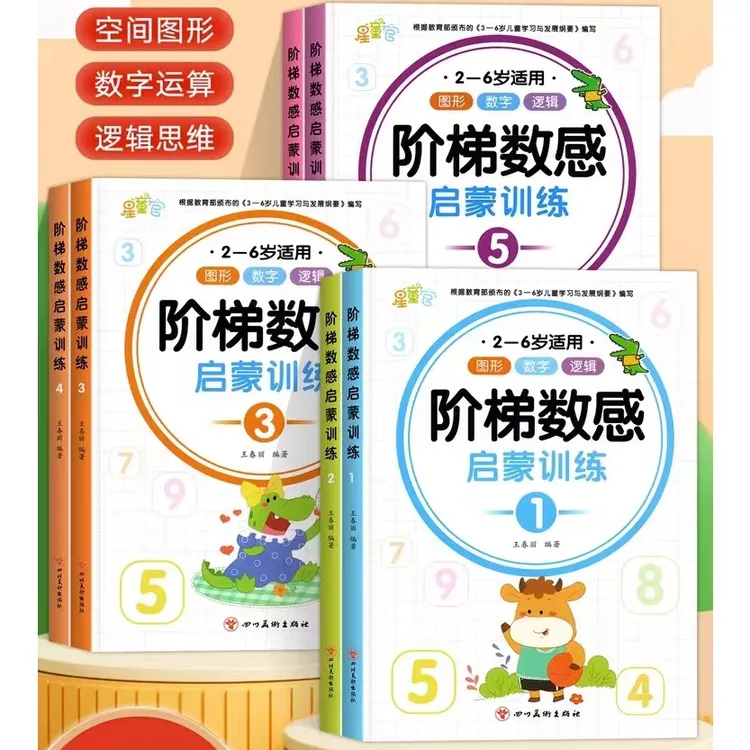 幼小衔接阶梯数感启蒙训练左右脑开发数学思维训练儿童生活认识