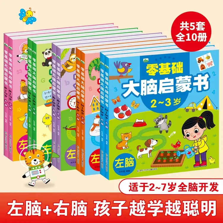2~7岁儿童大脑启蒙书左右脑潜能开发 思维训练益智零基础早教书