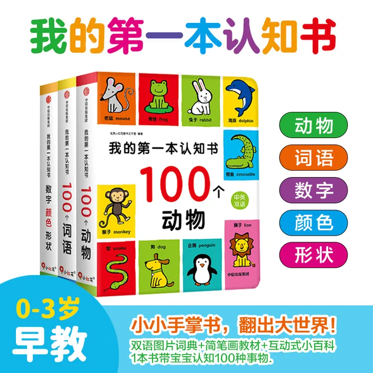 【邦臣小红花】我的第一本语言认知书0岁以上亲子共读中英双语全3册