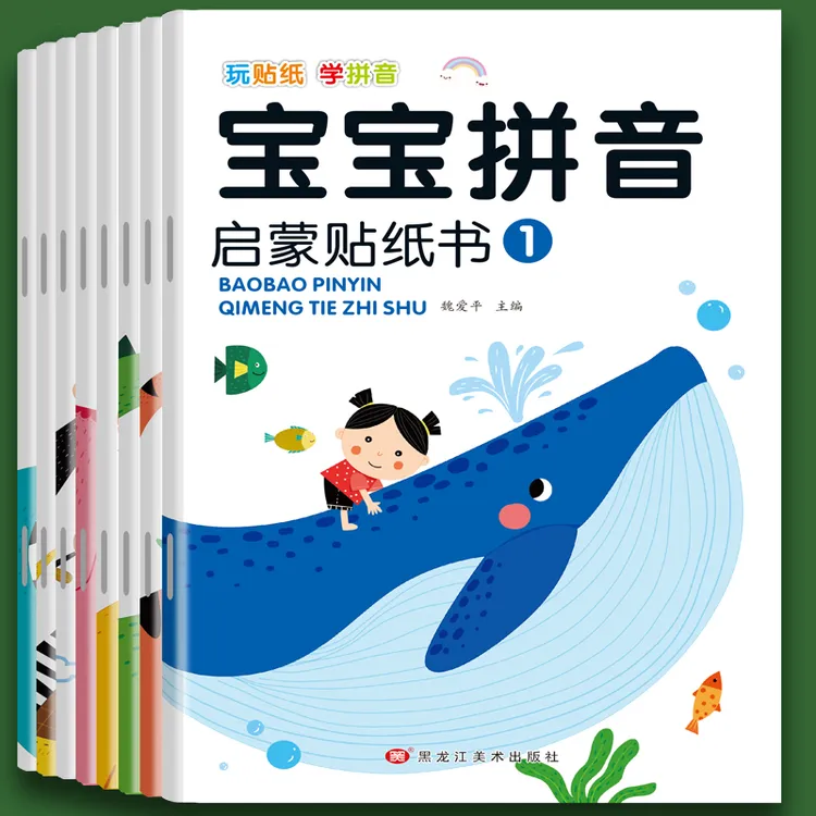 【全8册】幼儿园学前拼音拼读贴纸书2-3-6岁4儿童益智全脑开发宝宝