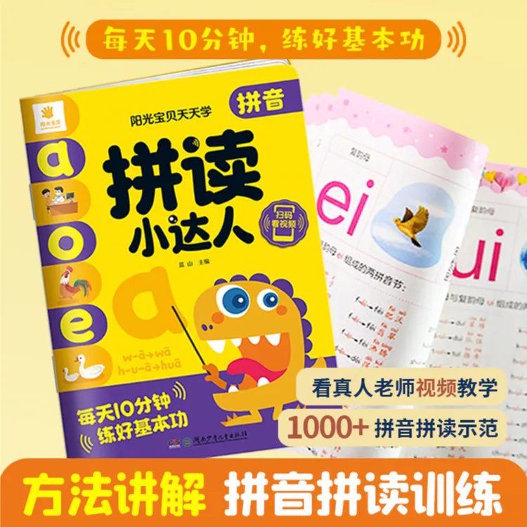 拼音拼读训练 拼读小达人一年级幼小衔接专项训练教材学前启蒙书