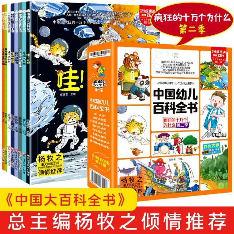 【全8册】中国幼儿百科全书 疯狂的的十万个为什么第二季 注音版